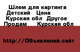 Шлем для картинга. Детский › Цена ­ 2 500 - Курская обл. Другое » Продам   . Курская обл.